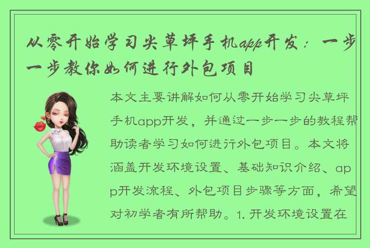 从零开始学习尖草坪手机app开发:一步一步教你如何进行外包项目