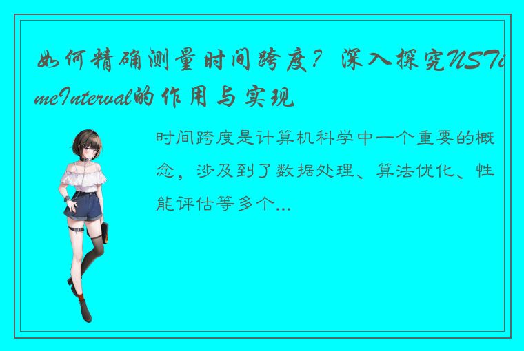 如何精确测量时间跨度?深入探究NSTimeInterval的作用与实现