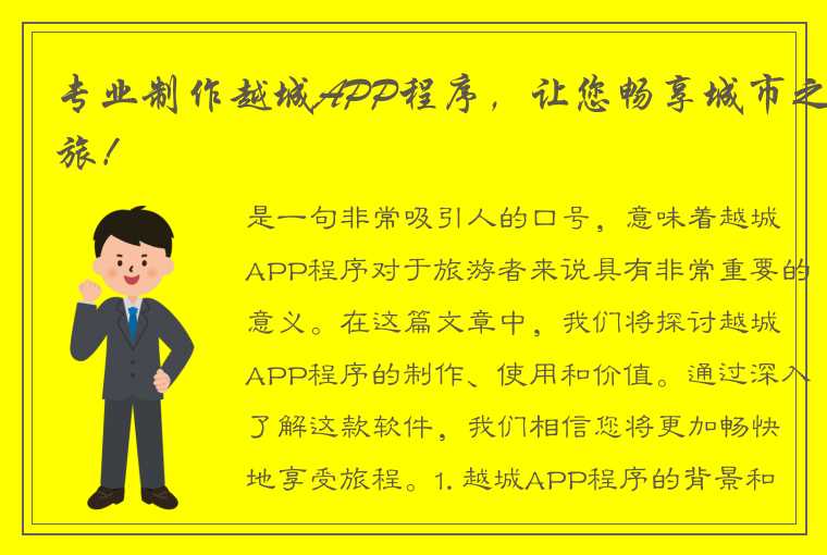 专业制作越城APP程序，让您畅享城市之旅！