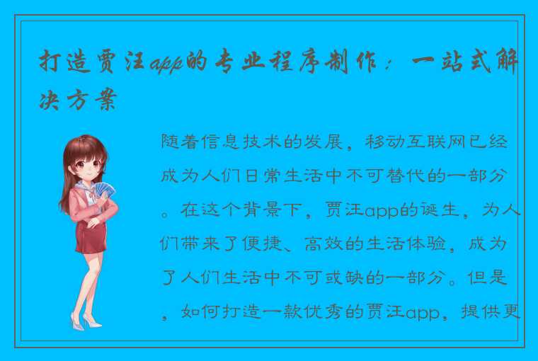 打造贾汪app的专业程序制作:一站式解决方案