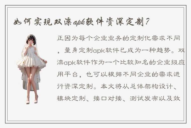 如何实现双滦apk软件资深定制?