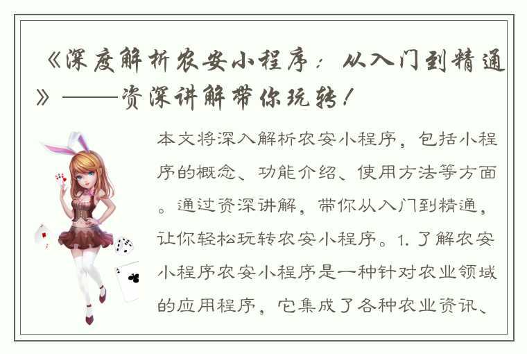 《深度解析农安小程序:从入门到精通》——资深讲解带你玩转!
