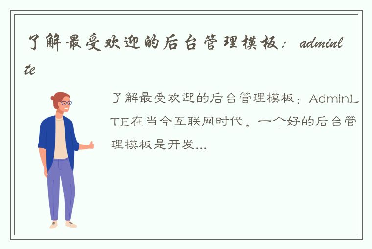 了解最受欢迎的后台管理模板:adminlte