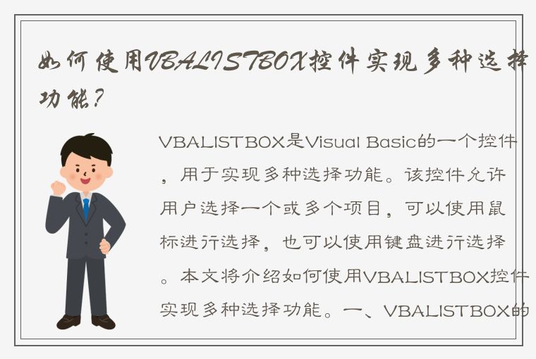 如何使用VBALISTBOX控件实现多种选择功能?