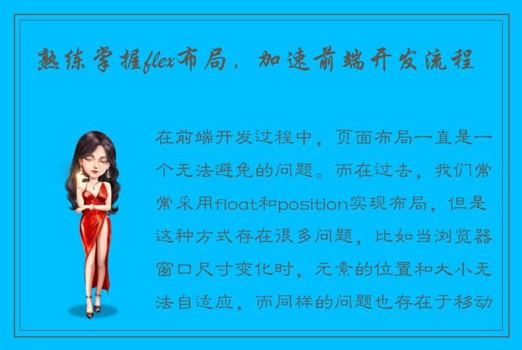 熟练掌握flex布局,加速前端开发流程