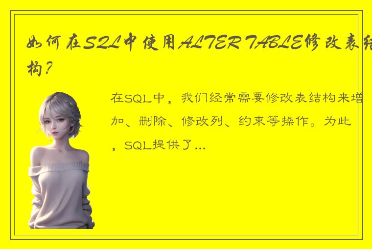 如何在SQL中使用ALTER TABLE修改表结构?