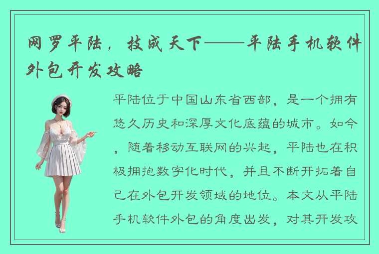 网罗平陆,技成天下——平陆手机软件外包开发攻略