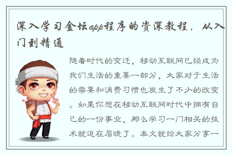 深入学习金坛app程序的资深教程,从入门到精通