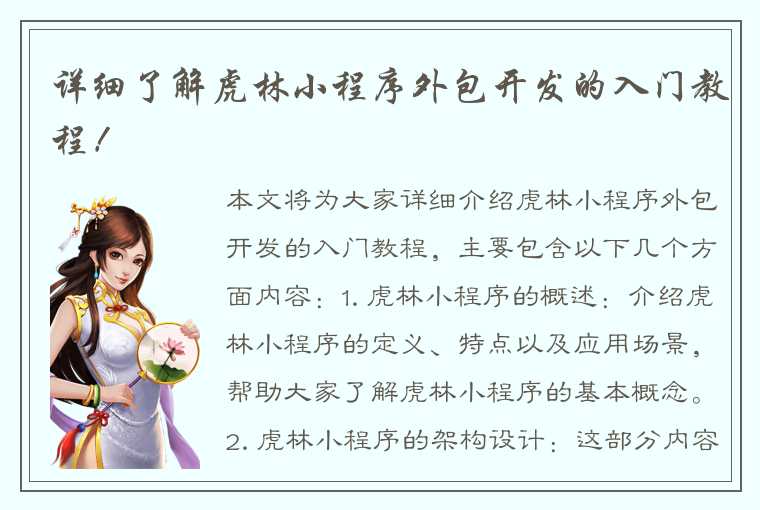 详细了解虎林小程序外包开发的入门教程!
