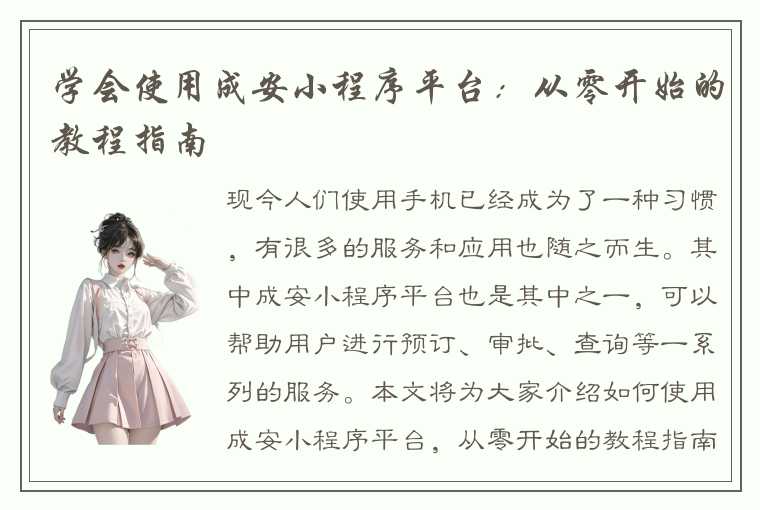 学会使用成安小程序平台:从零开始的教程指南