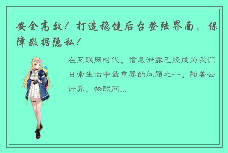 安全高效！打造稳健后台登陆界面，保障数据隐私！