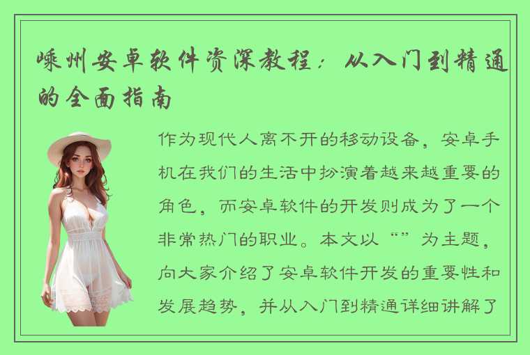 嵊州安卓软件资深教程:从入门到精通的全面指南