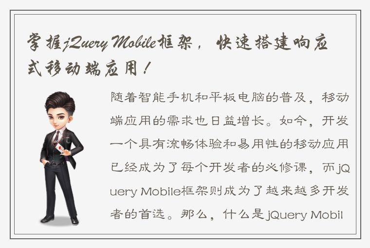 掌握jQuery Mobile框架,快速搭建响应式移动端应用!