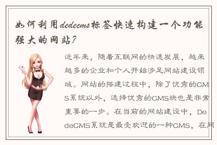 如何利用dedecms标签快速构建一个功能强大的网站?