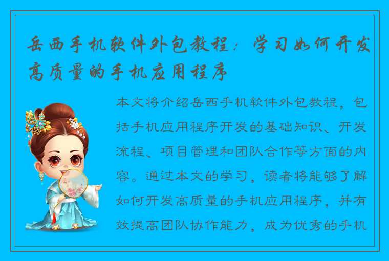 岳西手机软件外包教程:学习如何开发高质量的手机应用程序