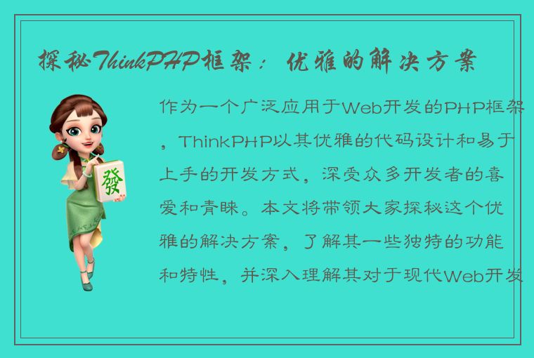 探秘ThinkPHP框架:优雅的解决方案