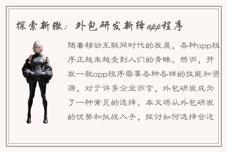 探索新辙:外包研发新绛app程序