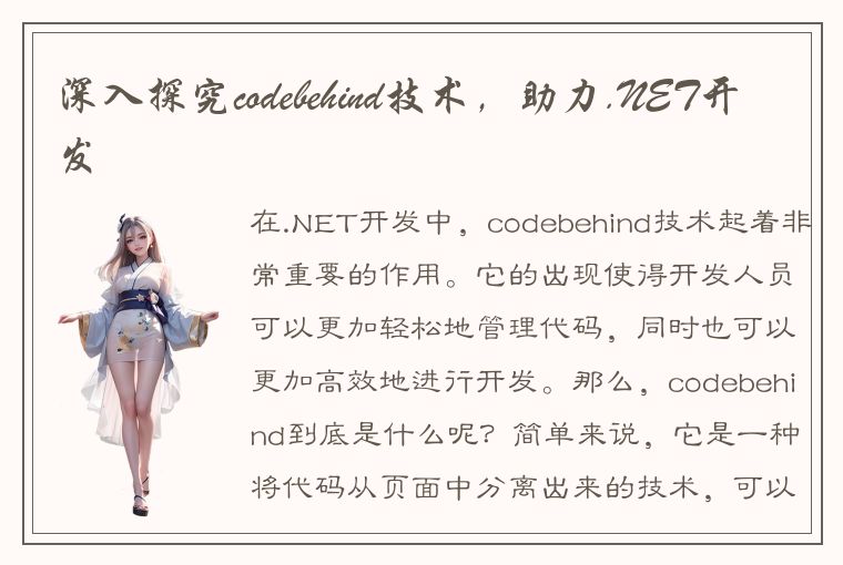 深入探究codebehind技术,助力.NET开发