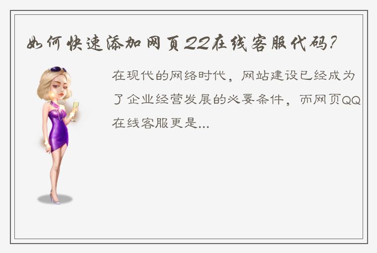 如何快速添加网页QQ在线客服代码?
