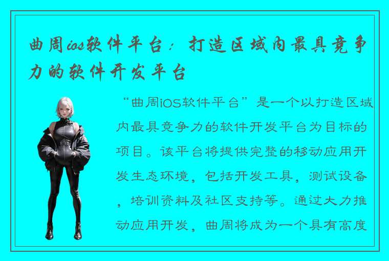 曲周ios软件平台:打造区域内最具竞争力的软件开发平台