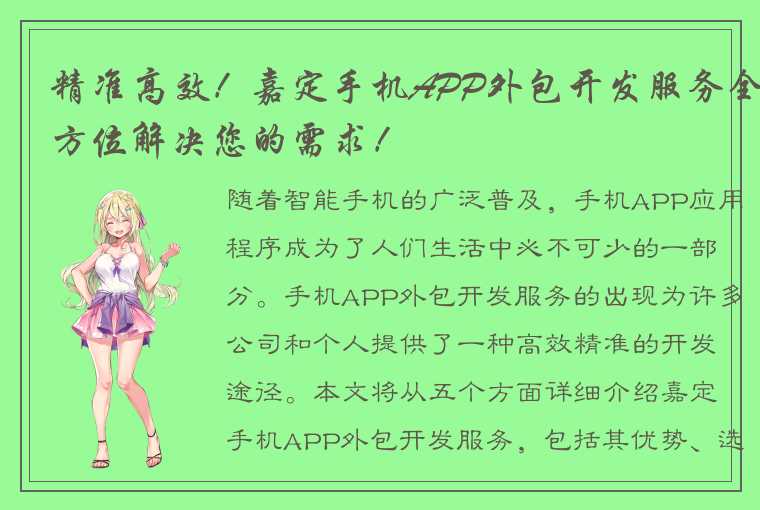 精准高效！嘉定手机APP外包开发服务全方位解决您的需求！