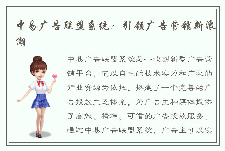 中易广告联盟系统:引领广告营销新浪潮