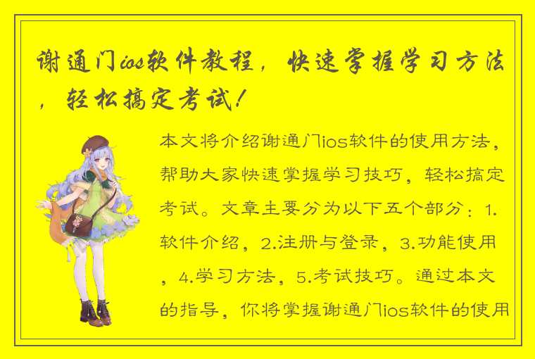 谢通门ios软件教程，快速掌握学习方法，轻松搞定考试！