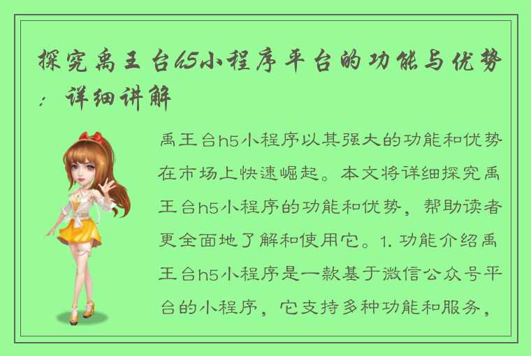 探究禹王台h5小程序平台的功能与优势:详细讲解