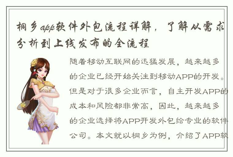 桐乡app软件外包流程详解,了解从需求分析到上线发布的全流程