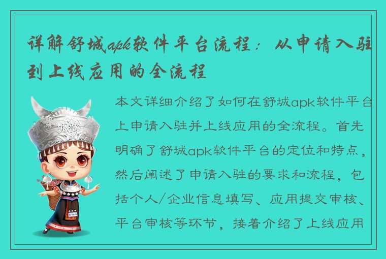 详解舒城apk软件平台流程:从申请入驻到上线应用的全流程