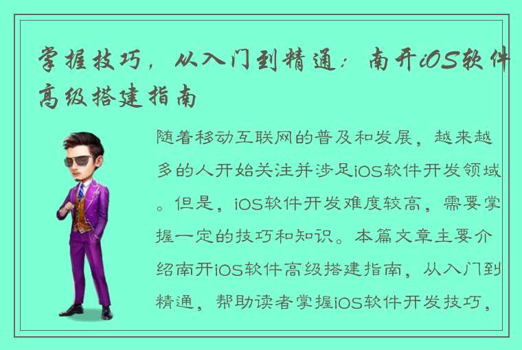 掌握技巧,从入门到精通:南开iOS软件高级搭建指南