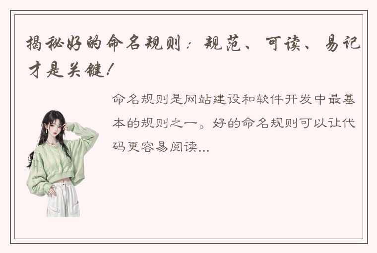 揭秘好的命名规则:规范、可读、易记才是关键!