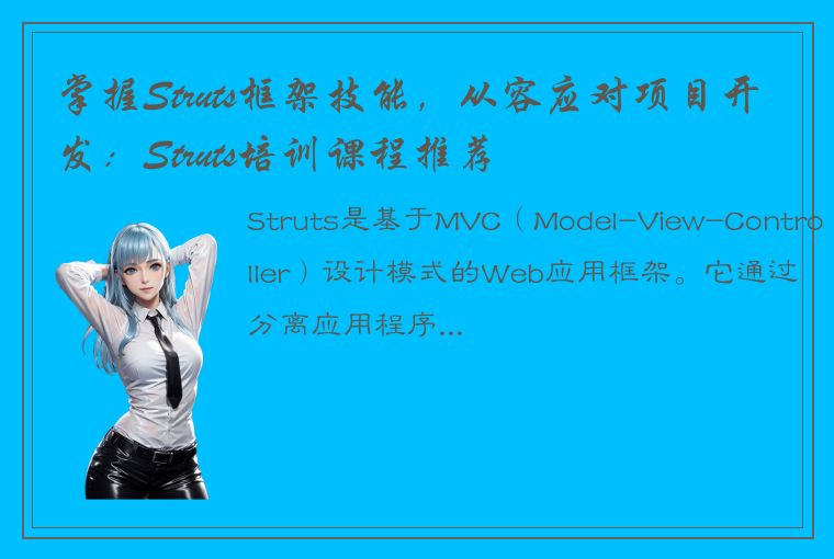 掌握Struts框架技能,从容应对项目开发:Struts培训课程推荐