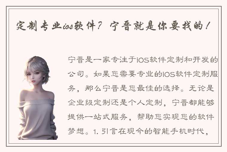 定制专业ios软件?宁晋就是你要找的!