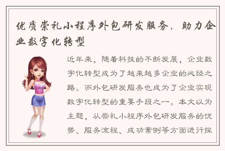 优质崇礼小程序外包研发服务，助力企业数字化转型