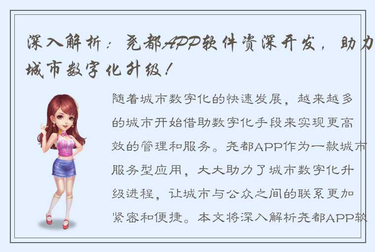 深入解析:尧都APP软件资深开发,助力城市数字化升级!