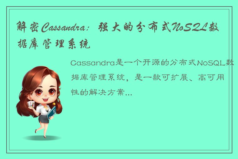 解密Cassandra:强大的分布式NoSQL数据库管理系统