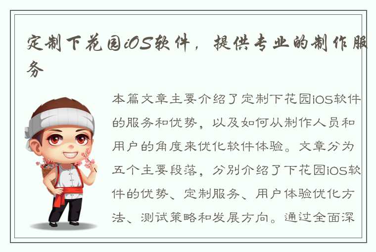 定制下花园iOS软件,提供专业的制作服务
