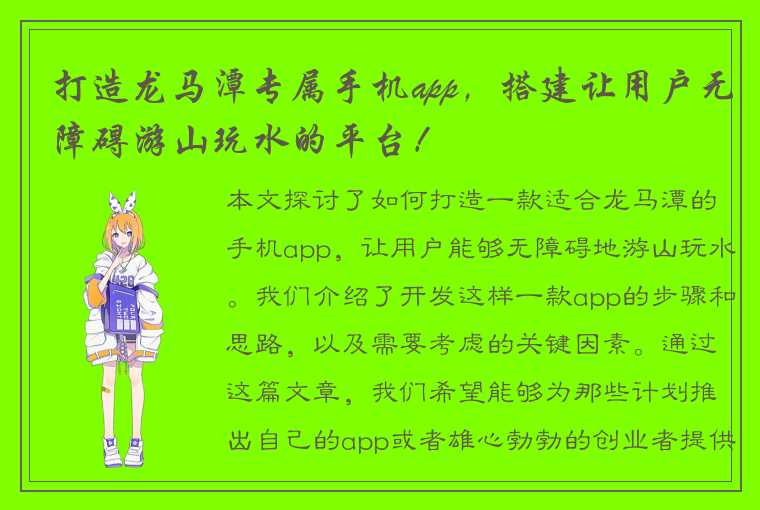 打造龙马潭专属手机app,搭建让用户无障碍游山玩水的平台!