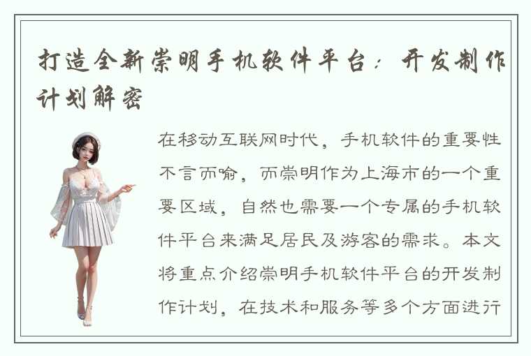 打造全新崇明手机软件平台:开发制作计划解密