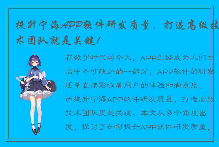 提升宁海APP软件研发质量,打造高级技术团队就是关键!