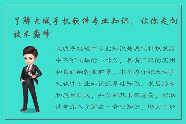 了解大城手机软件专业知识,让你走向技术巅峰