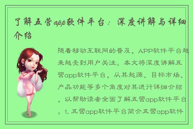 了解五营app软件平台:深度讲解与详细介绍