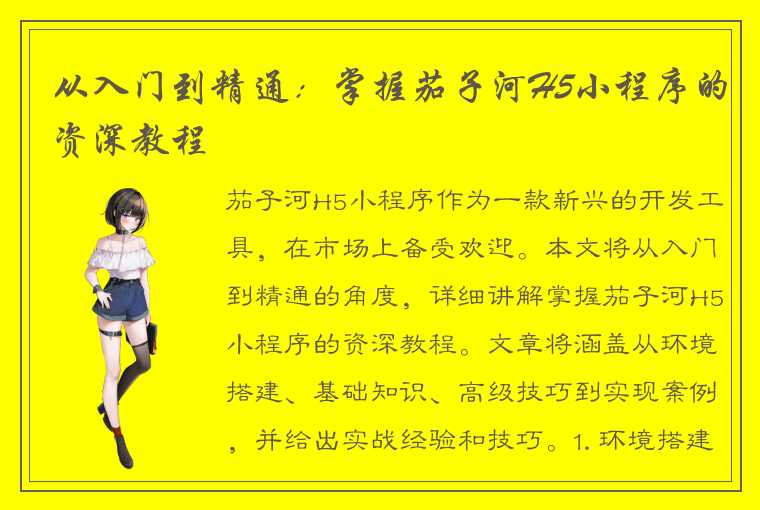 从入门到精通:掌握茄子河H5小程序的资深教程