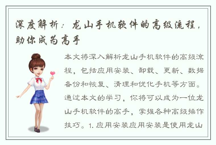 深度解析:龙山手机软件的高级流程,助你成为高手