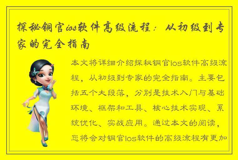 探秘铜官ios软件高级流程:从初级到专家的完全指南