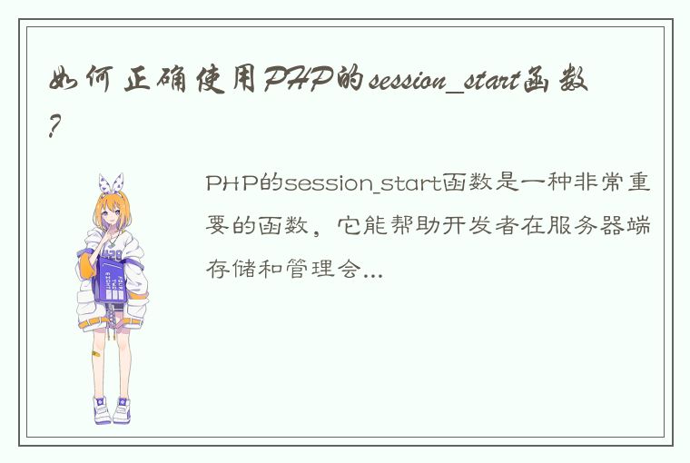 如何正确使用PHP的session_start函数?