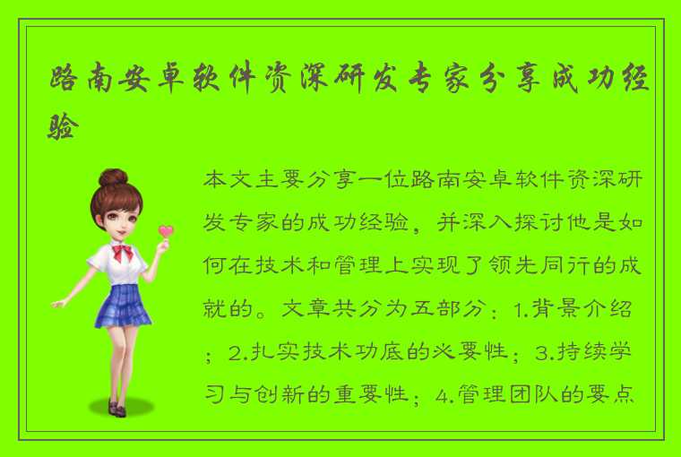 路南安卓软件资深研发专家分享成功经验