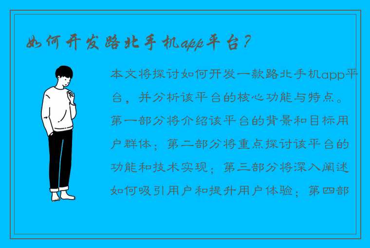 如何开发路北手机app平台?