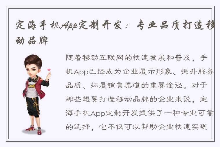 定海手机App定制开发:专业品质打造移动品牌